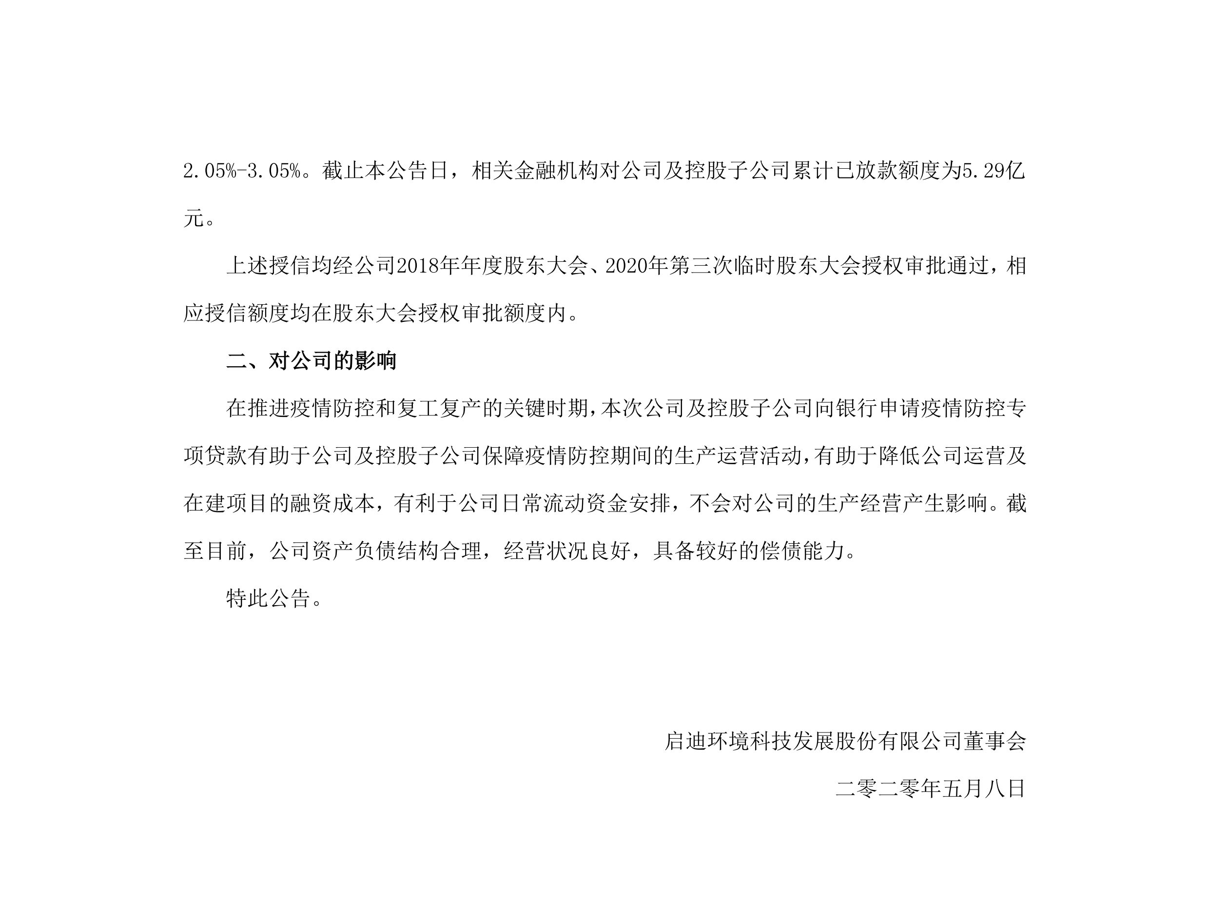 启迪环境：关于公司及控股子公司获批疫情防控专项贷款的公告_02.png