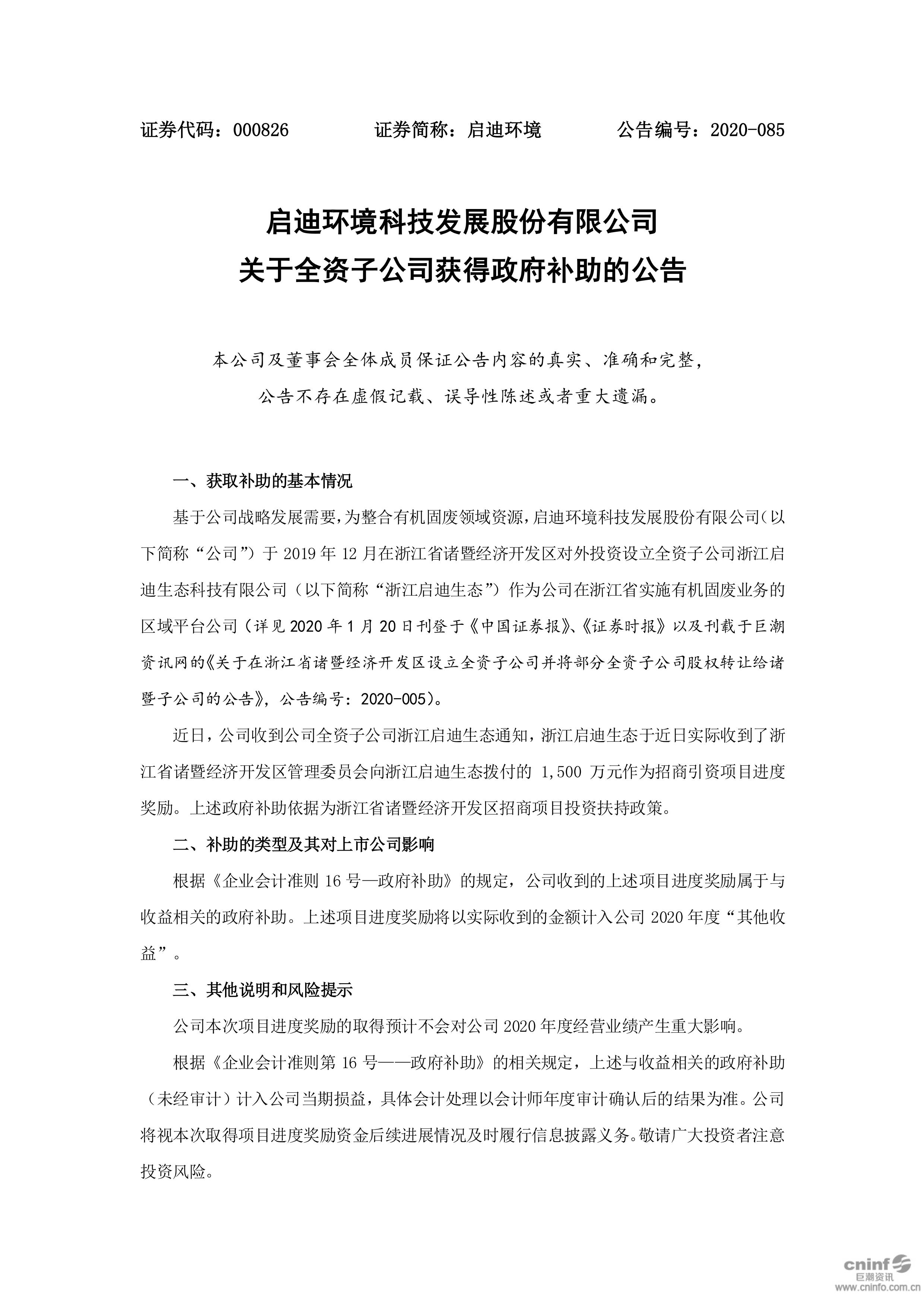 启迪环境：关于全资子公司获得政府补助的公告_01.jpg